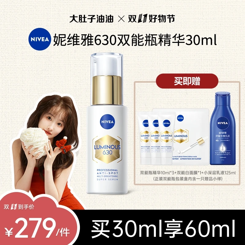 【达人专属】妮维雅630双能瓶抑黑抗糖去暗沉焕白淡斑精华30ml