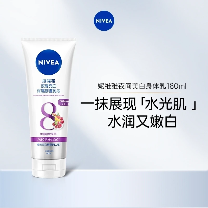 【官方专享新】妮维雅长效滋润保湿润肤美肌嫩白夜美精华乳180ml