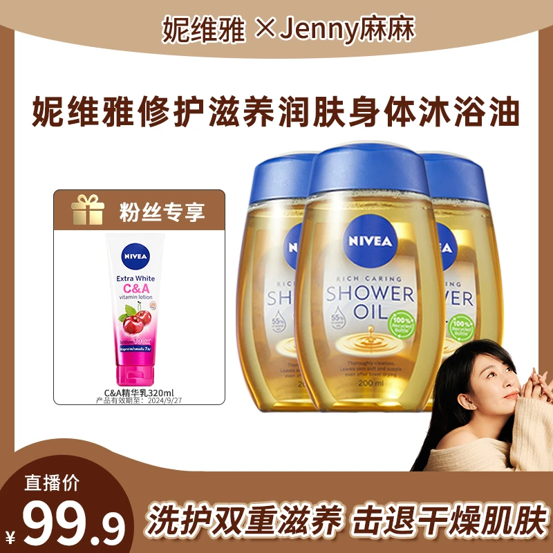 【jenny麻麻专属】妮维雅滋养粗糙鸡皮肤嫩滑润肤身体沐浴油200ml*3
