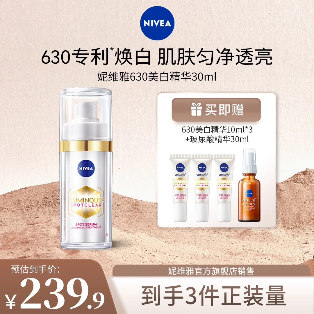 【潘雨润专属】妮维雅630美白精华淡斑焕白温和干皮油皮30ml
