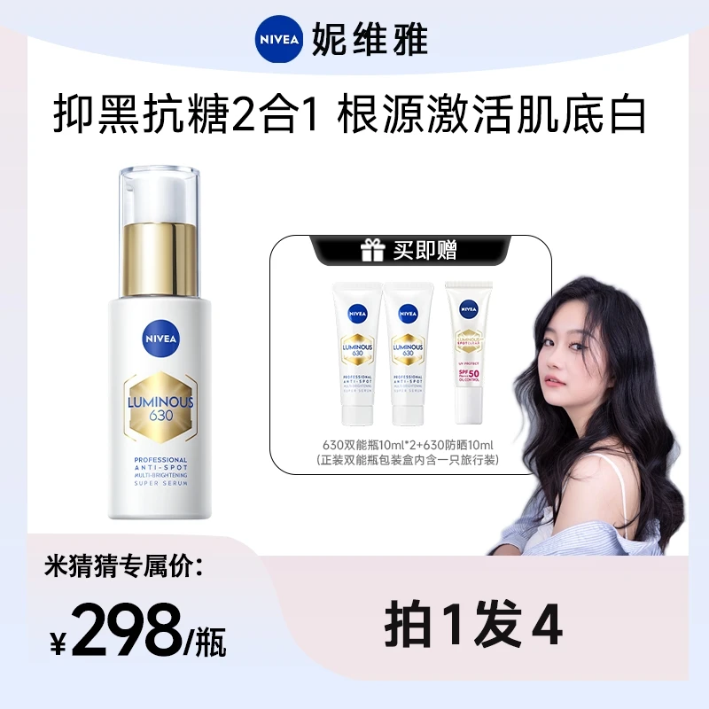【猜猜专属】妮维雅630双能瓶抑黑抗糖去黄去暗沉焕白淡斑精华30ml