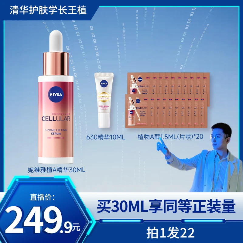 【王植专属】妮维雅植物A醇精华皱淡纹紧致肌肤 30ml