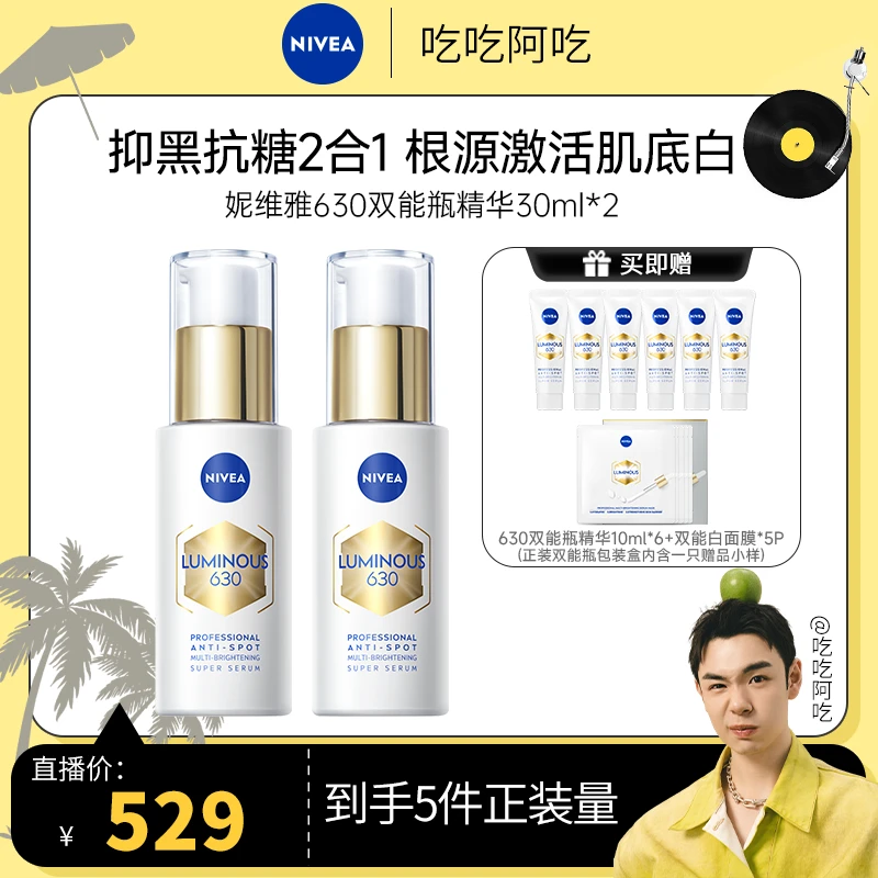 【吃吃专属】妮维雅630双能瓶抑黑抗糖去黄去暗沉淡斑精华30ml*2