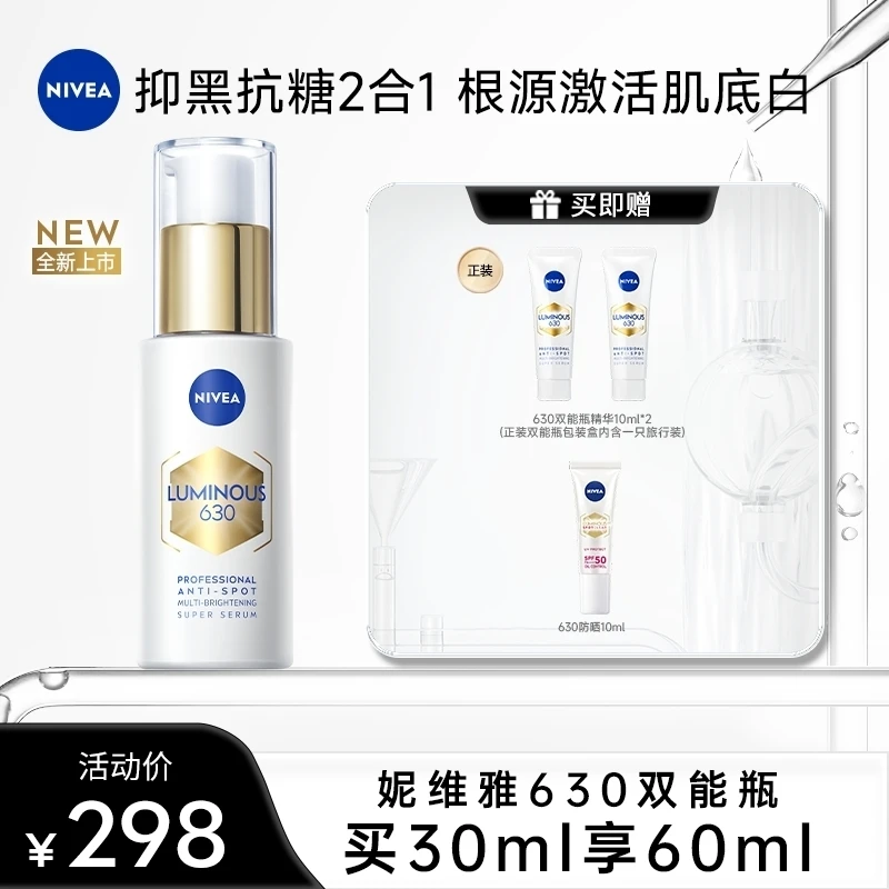 【达人专属】妮维雅630双能瓶抑黑抗糖去黄去暗沉焕白淡斑精华30ml