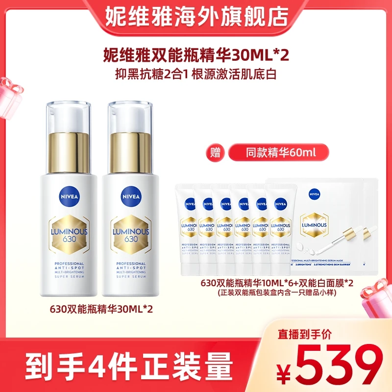 妮维雅630双能瓶抑黑抗糖去黄去暗沉淡斑精华30ml*2