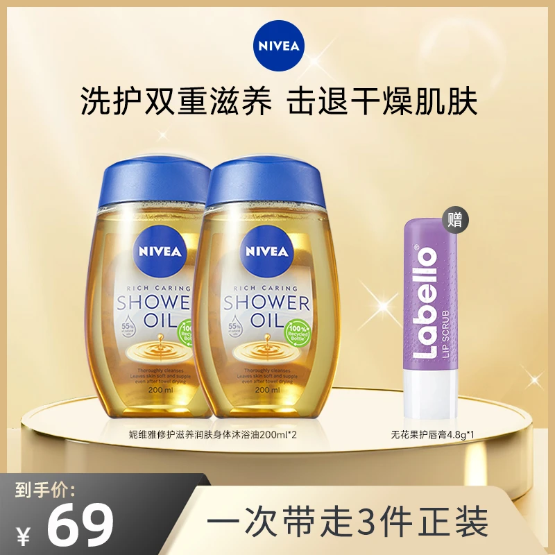 【达人专属】超值妮维雅保湿沐浴油200ml*2皮肤嫩滑润肤身体沐浴油
