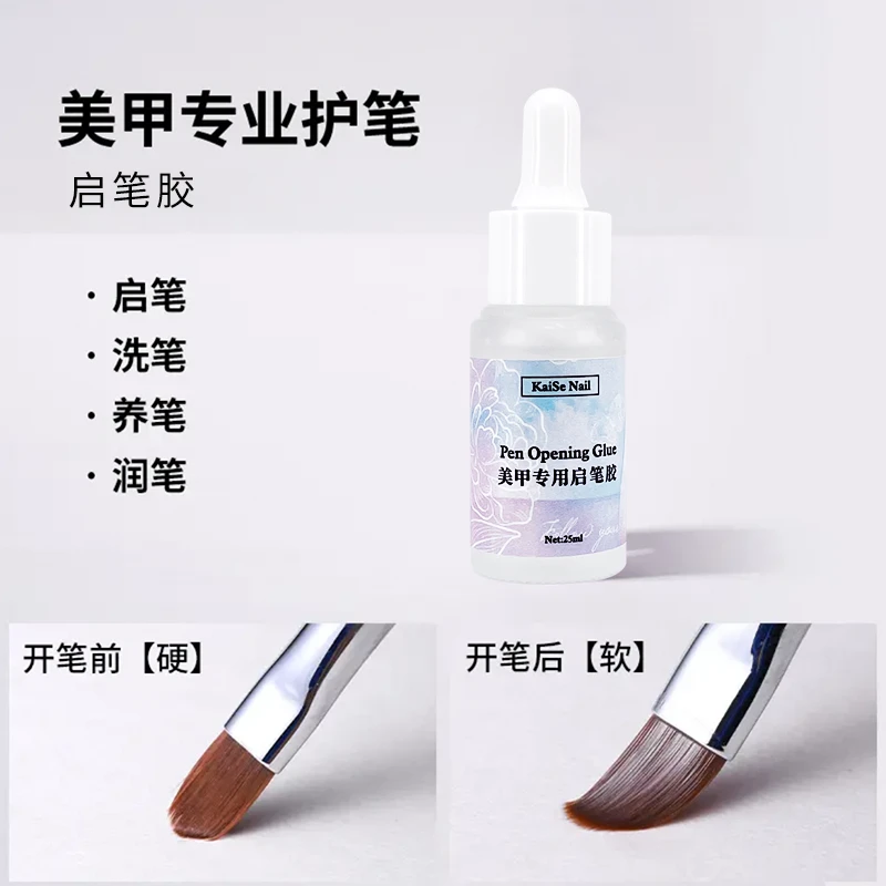恺舍美甲启笔啫喱胶洗笔润笔养笔美甲店专用25ml