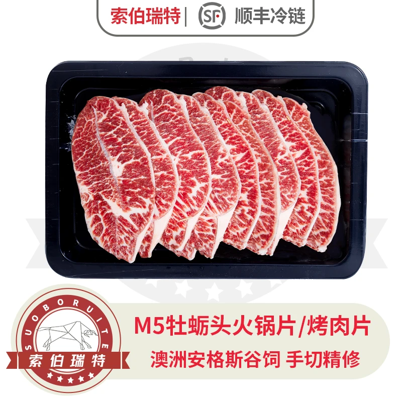 【M5+牡蛎肉火锅片体验装】澳洲谷饲黑安格斯牡蛎肉火锅片