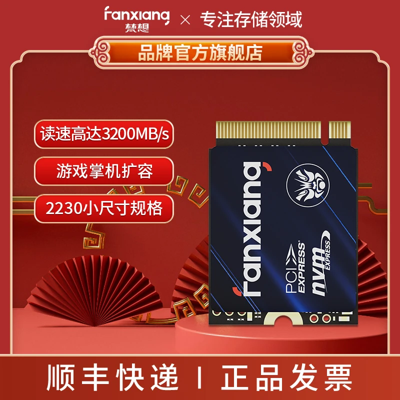 FANXIANG/梵想S530Q SSD固态硬盘 2230小尺寸规格游戏掌机扩容