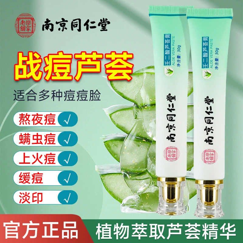 南京同仁堂芦荟祛痘膏 青春痘粉刺暗疮淡化痘印痘疤