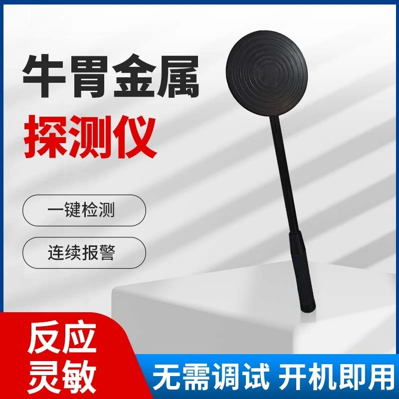 牛胃金属探测仪便携款
