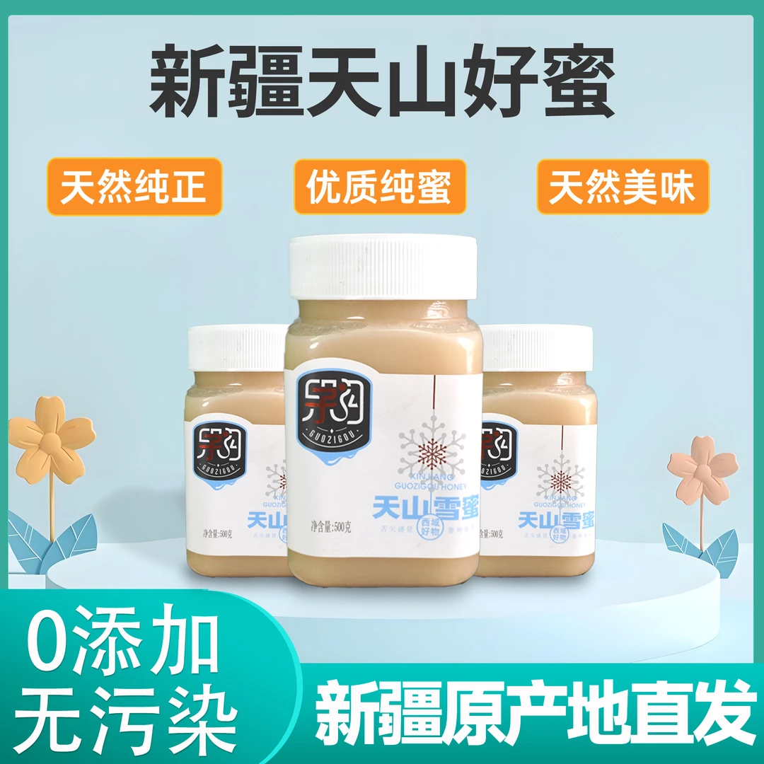 新疆果子沟天山雪蜜500g*2瓶新疆本地发货
