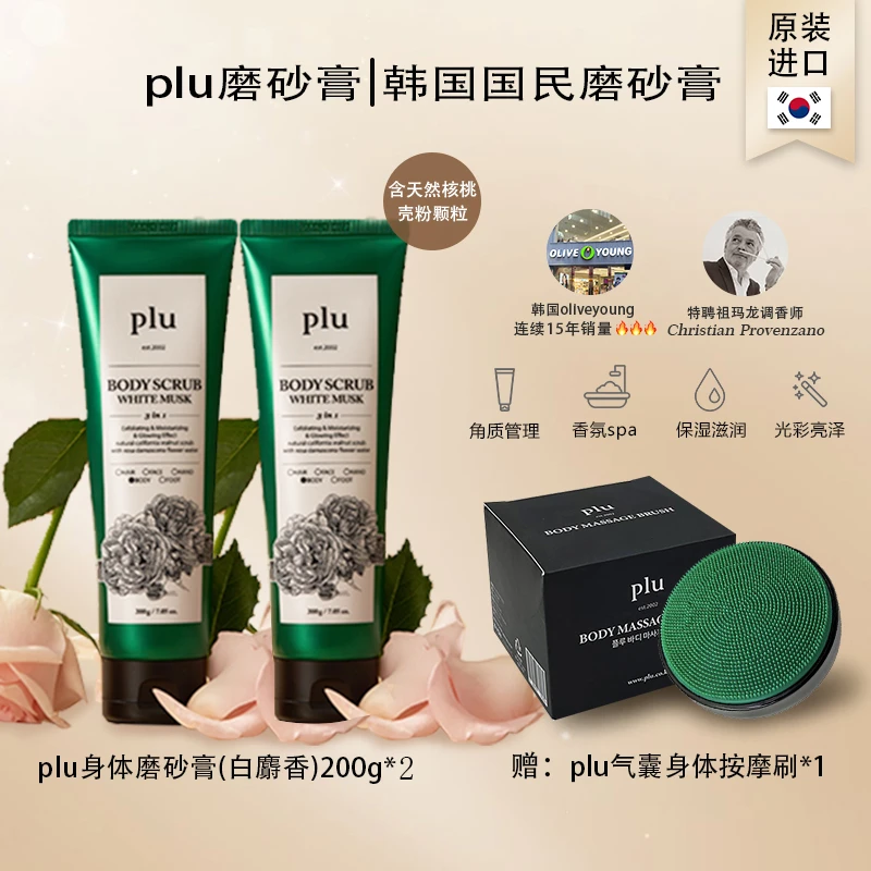 韩国原装进口plu身体磨砂膏 全身去角质提亮留香嫩肤保湿清爽
