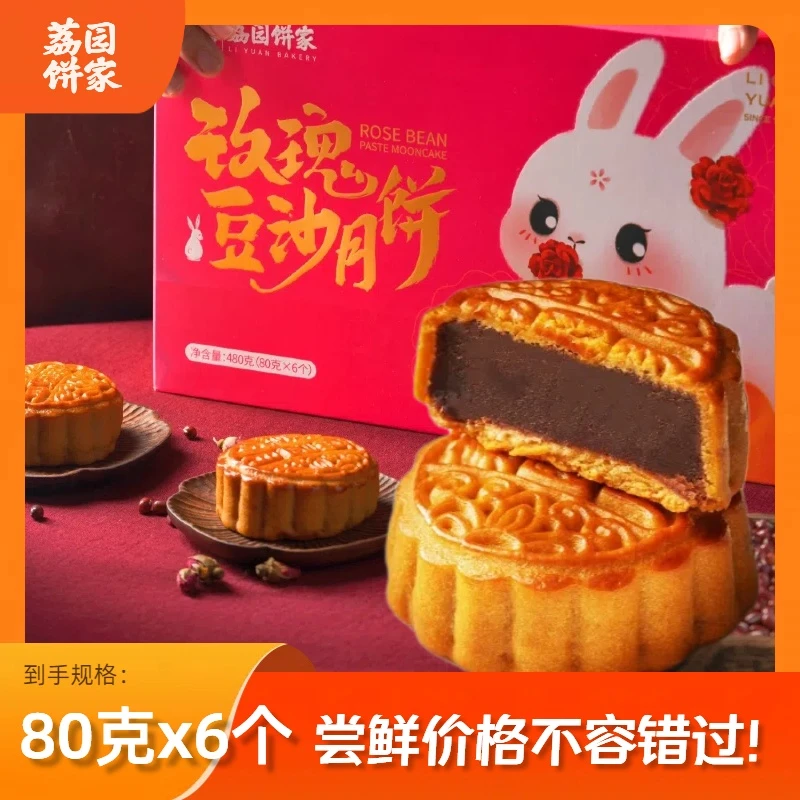 荔园玫瑰豆沙月饼两盒（480克X2盒)