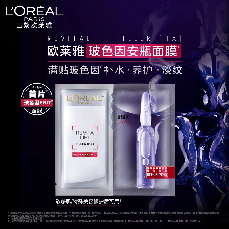 欧莱雅(LOREAL)复颜玻尿酸水光充盈导入安瓶鲜注玻色因面膜15片装