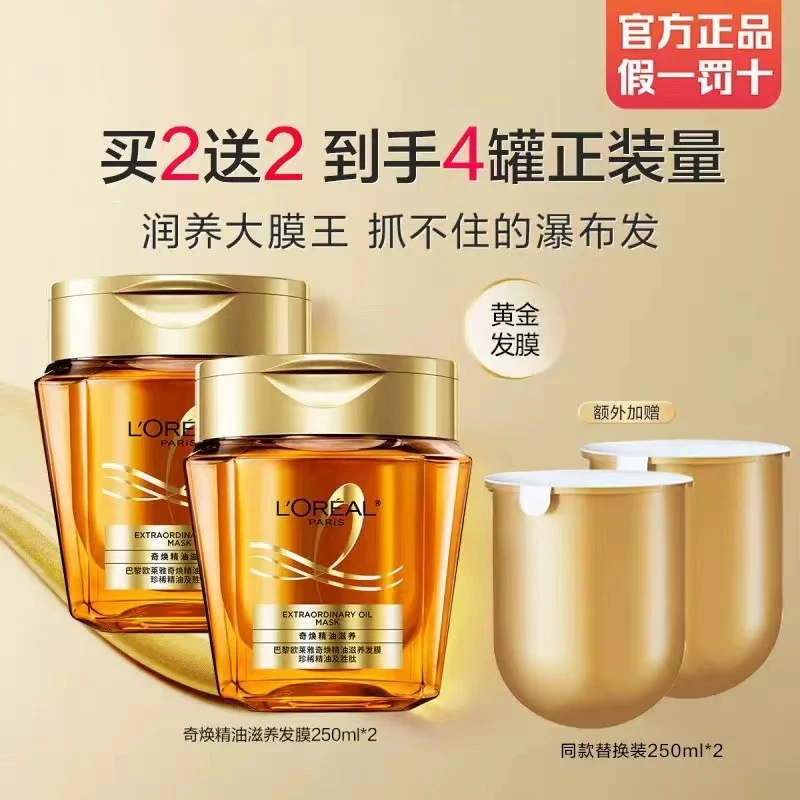 欧莱雅黄金发膜奇焕精油顺滑免蒸护发膜*2+替换装*2 到手1000ml