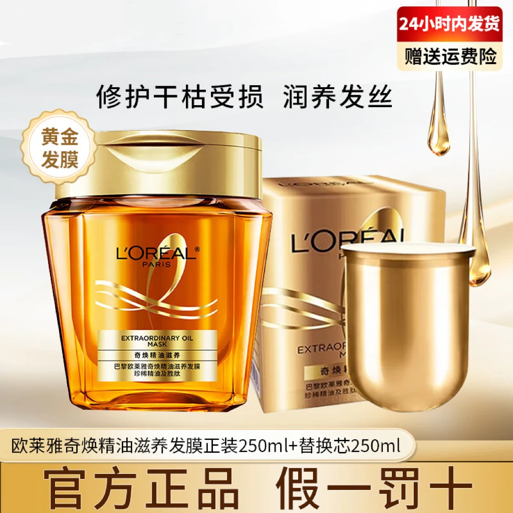 欧莱雅黄金发膜奇焕精油免蒸护发膜250ml+替换芯250ml改善毛躁
