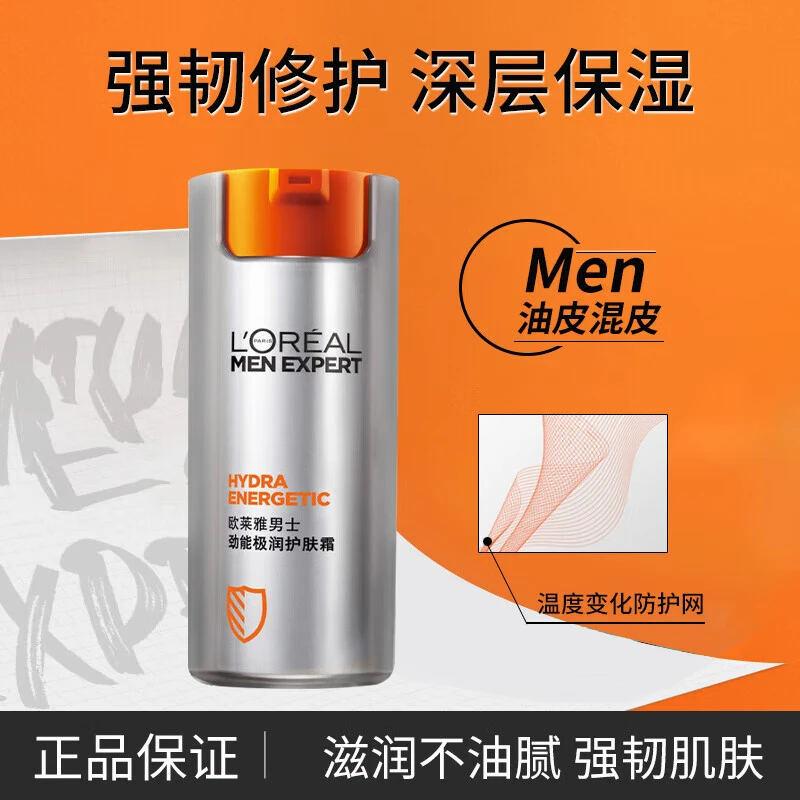 欧莱雅（L'OREAL）男士劲能极润护肤霜50ml修护保湿补水面霜乳护肤