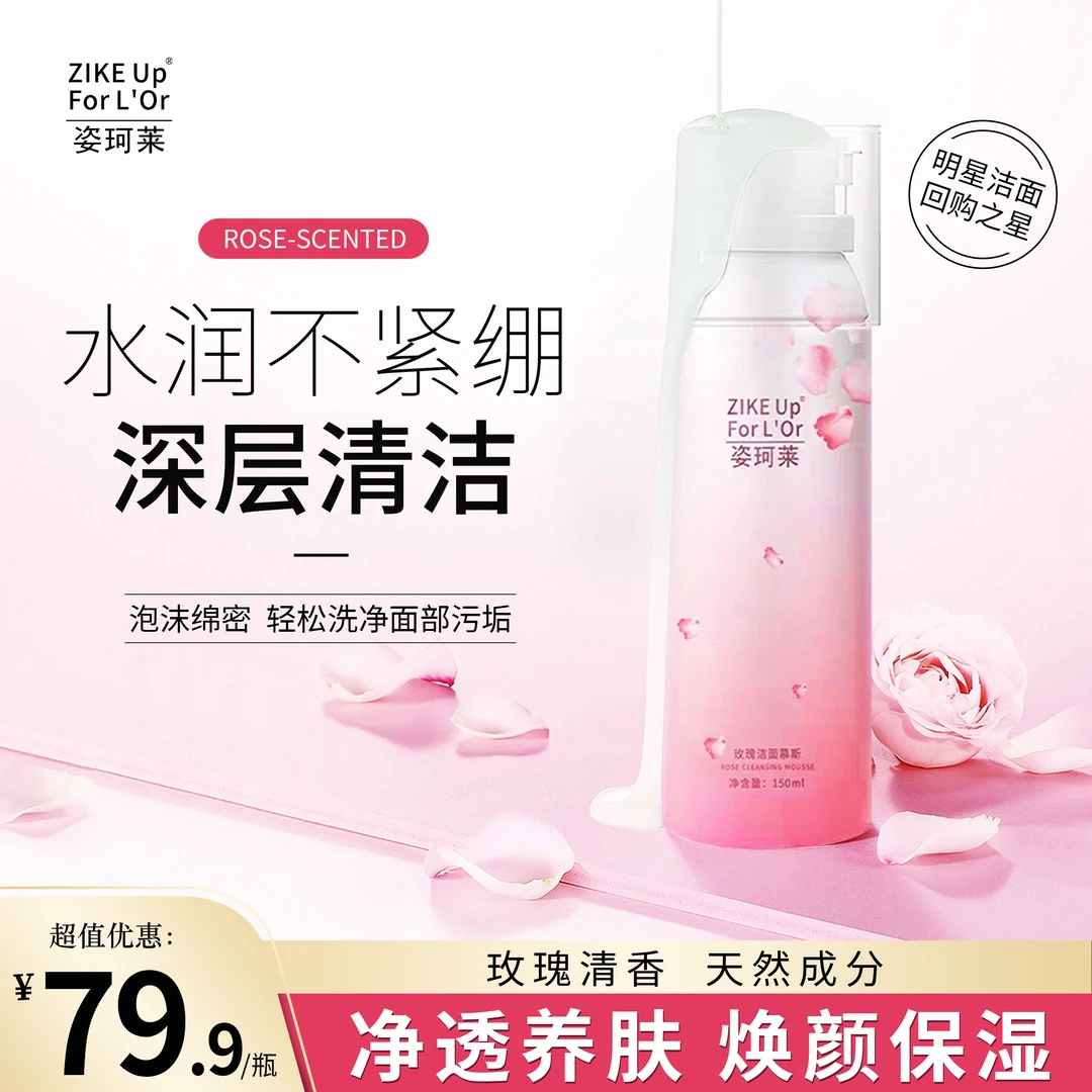 ZIKE Up For L'Or/姿珂莱玫瑰洁面慕斯深层清洁控油通用不刺激