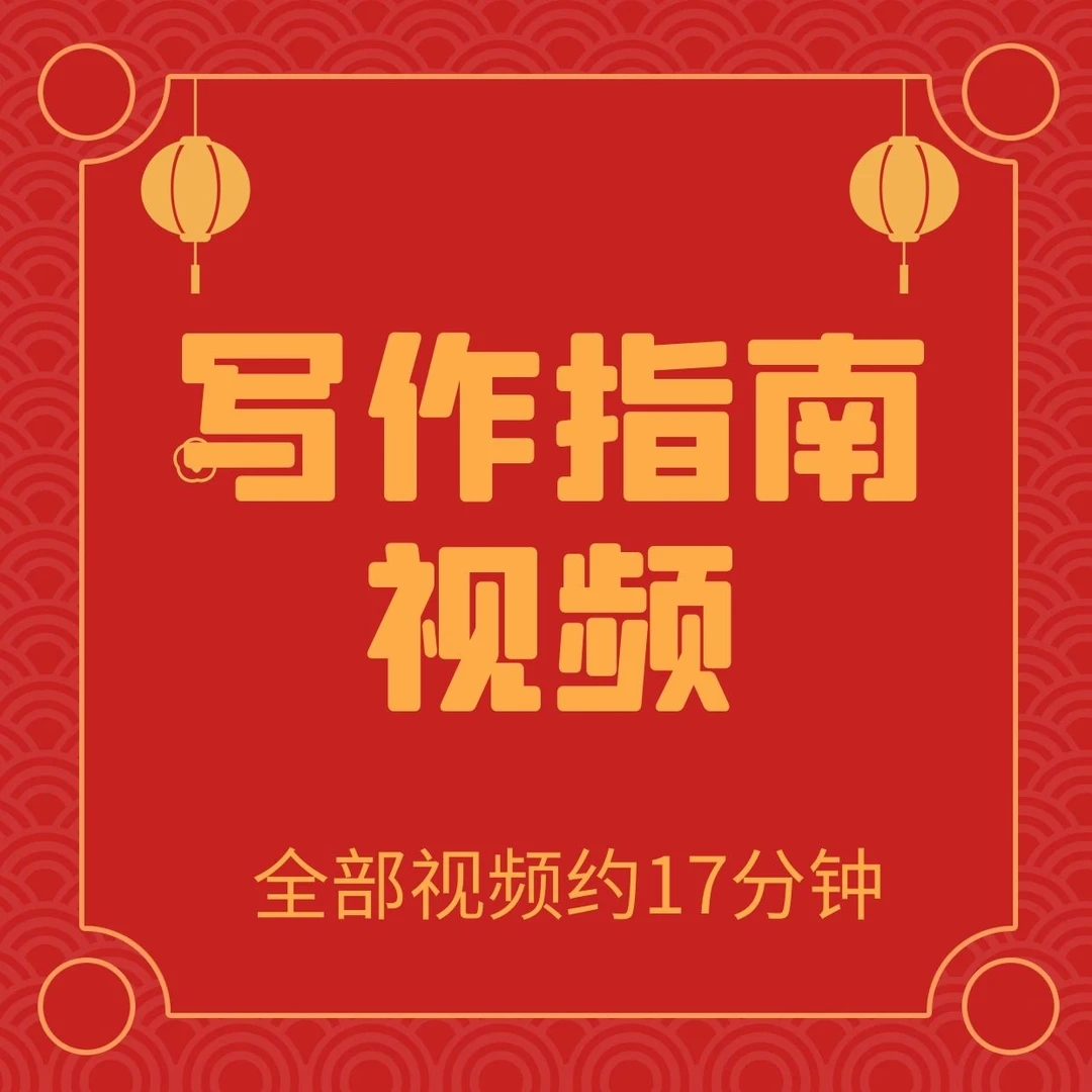 写作指南视频：将自己的遭遇撰写成书面材料
