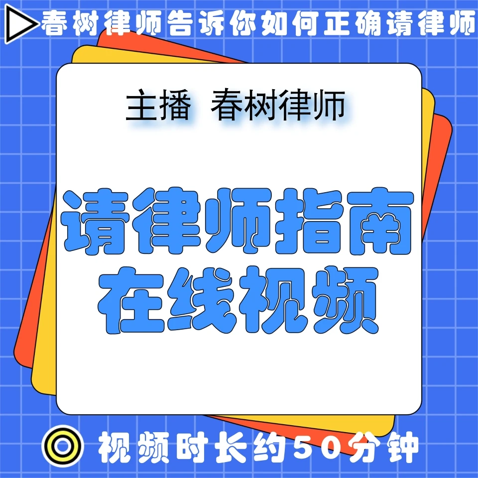 请律师指南在线视频