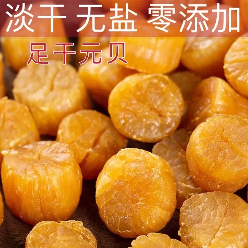 [淡干不咸]高干度元贝干货瑶柱干贝野生元贝淡干扇贝肉海鲜煲汤粥