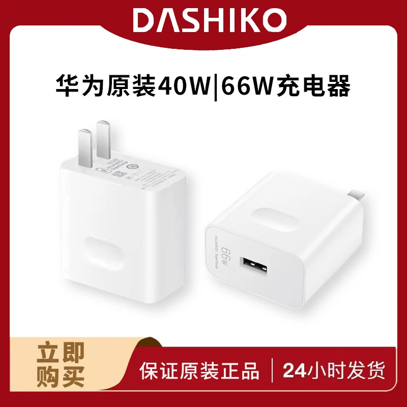 准新品 Huawei/华为 40w/66w超级快充充电头
