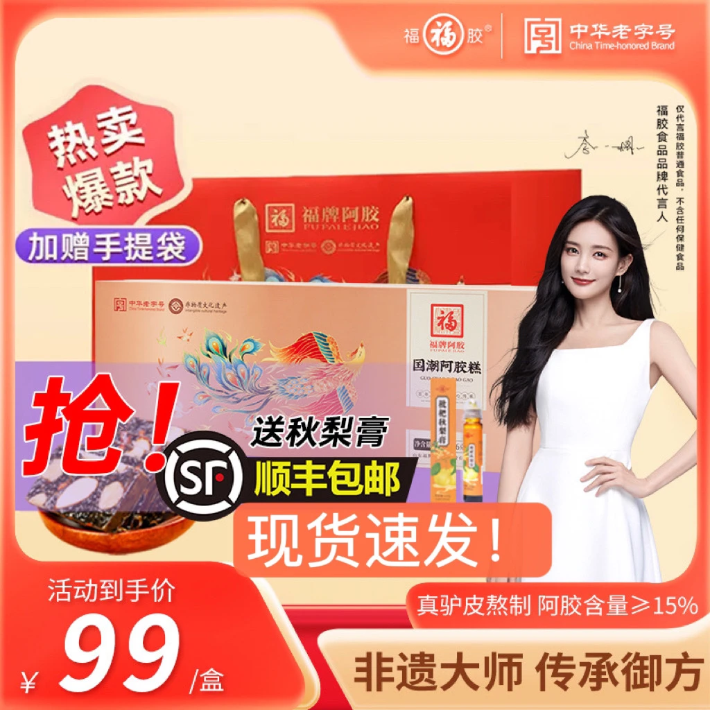 【现货速发】福牌国潮阿胶糕礼盒（阿胶含量≥15%）正品保障