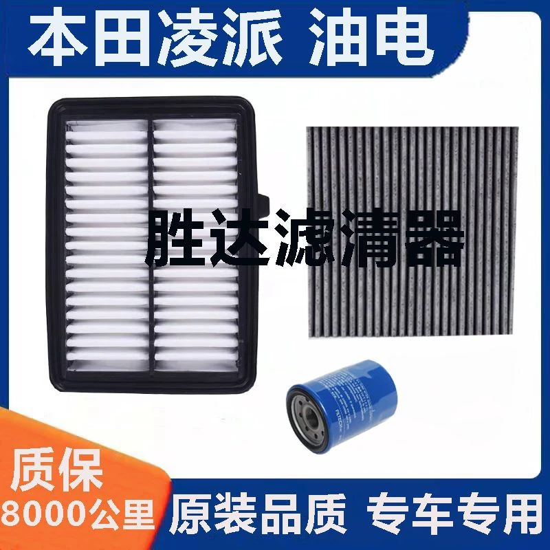 广汽本田凌派 1.5L油电混合专车专用空气滤芯空调滤芯机油滤清器