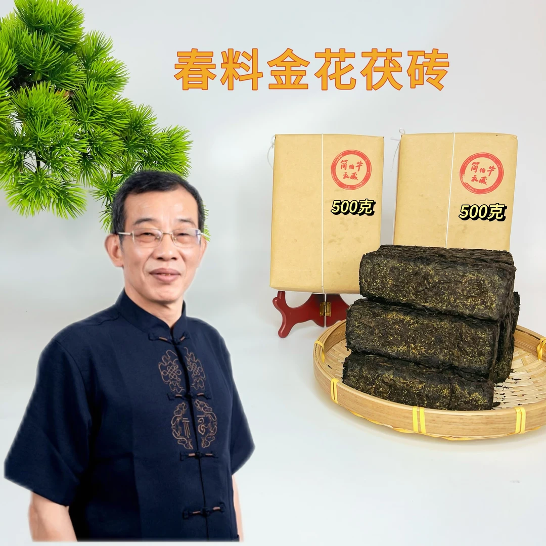 2017年春季原料金花茯茶 天尖料 安化黑茶 大师黑茶