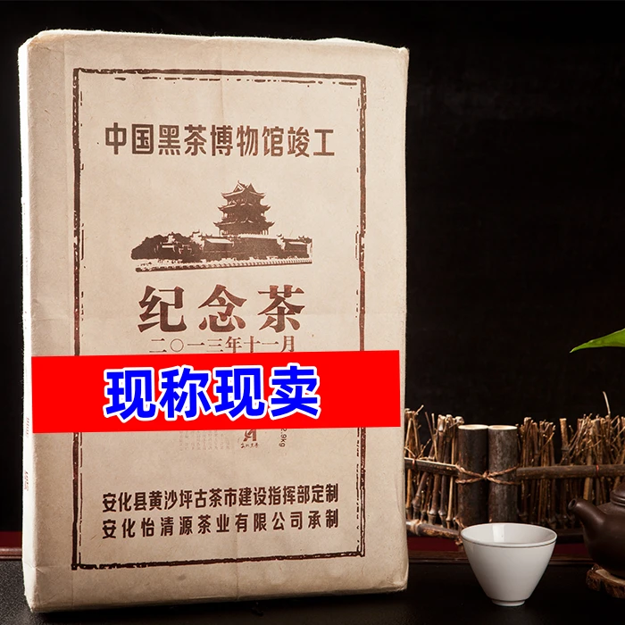 博物馆纪念茶，现称现卖，山水悠悠 推荐好茶 安化黑茶