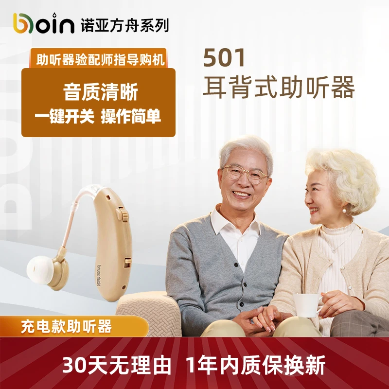 Boin诺亚方舟系列501耳背式助听器博音老人年轻人通用轻薄机身柔软硅胶充电式无线隐形助听器含博音助听器配件