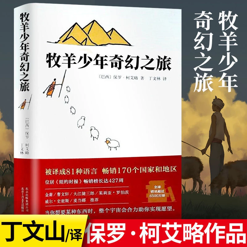 张祖庆王源李现中文牧羊少年奇幻之旅书籍 精装版