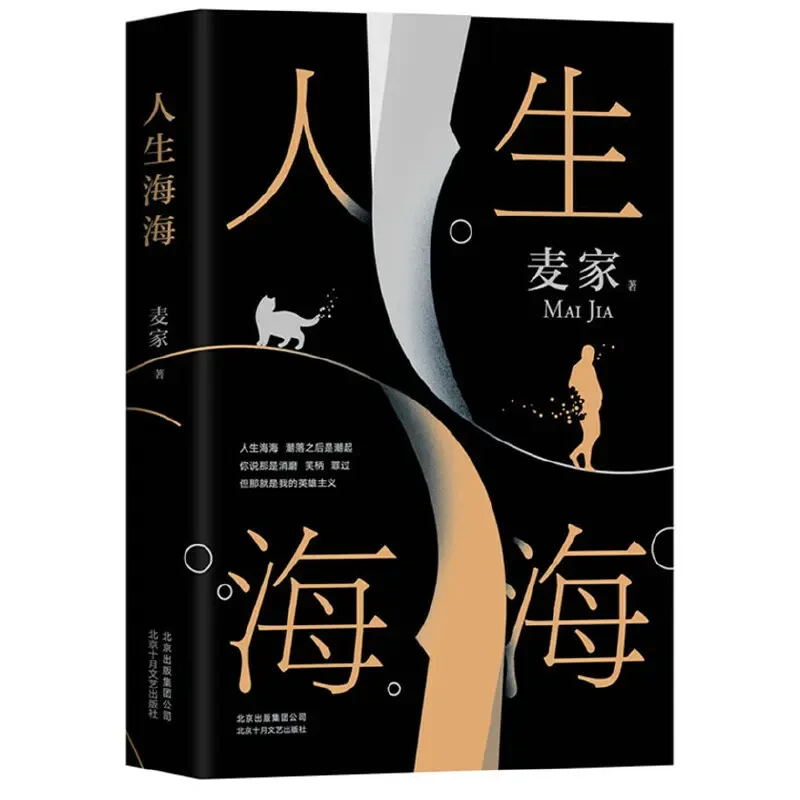 人生海海（麦家重磅新作！文学小说书！）