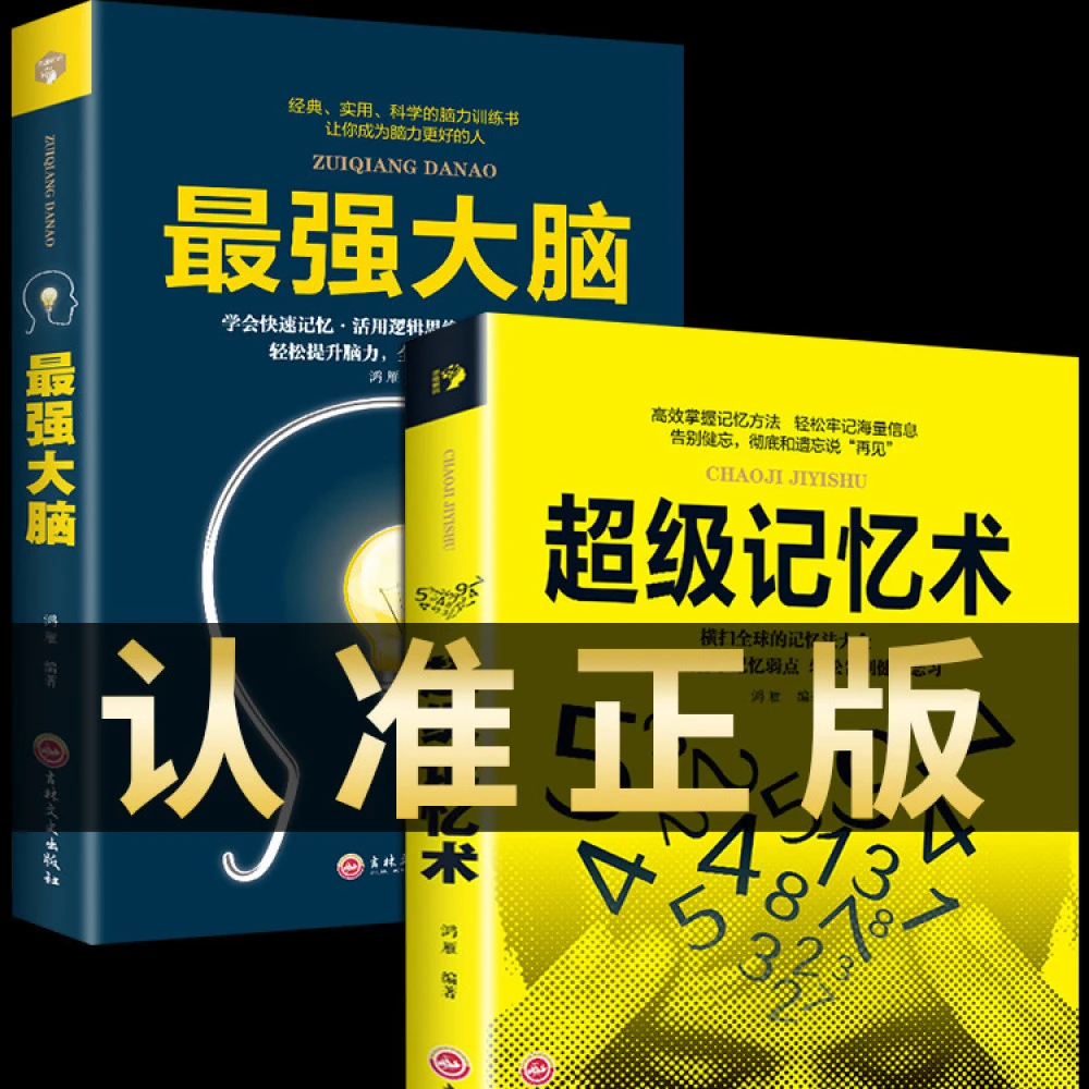 最强大脑记忆力训练书超级记忆术正版小学生经典实用科