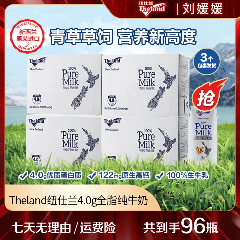 【新西兰溯源行】Theland纽仕兰4.0g全/低脂纯牛奶250ml*24盒*4箱