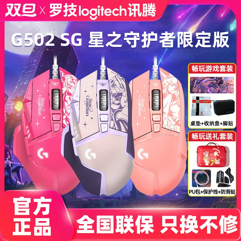 罗技 G502SG 有线游戏鼠标电竞机械英雄联盟可配重大手星之守护者