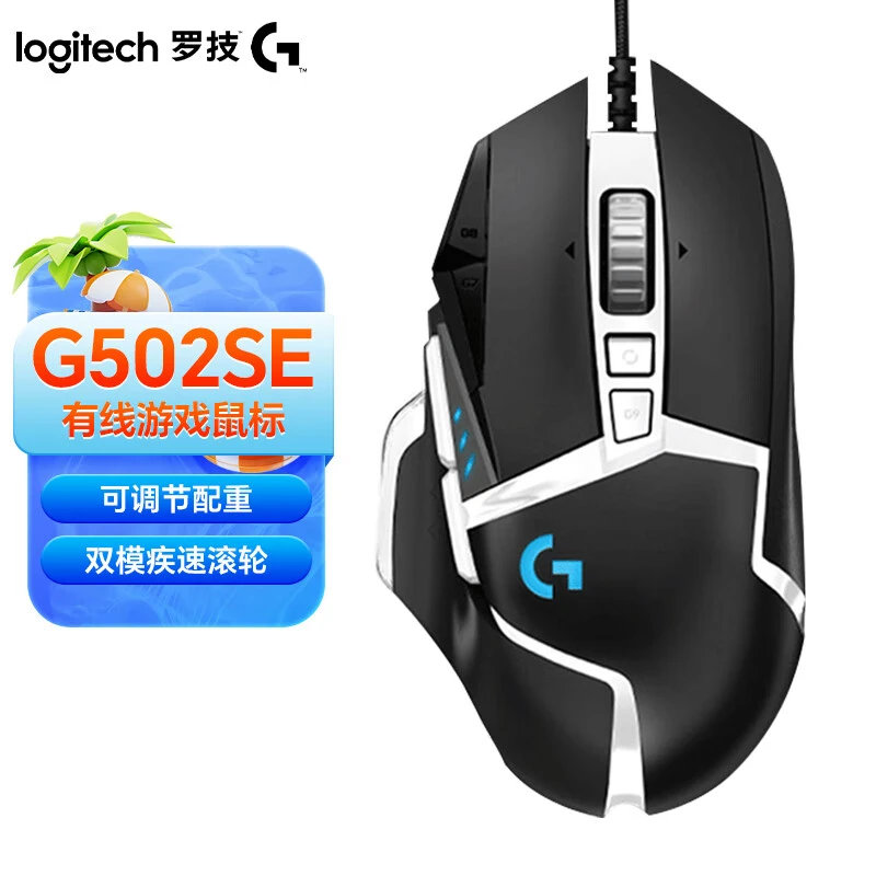 罗技G502SE熊猫版电竞游戏鼠标吃鸡达瓦发光台式压枪灯效通用csgo
