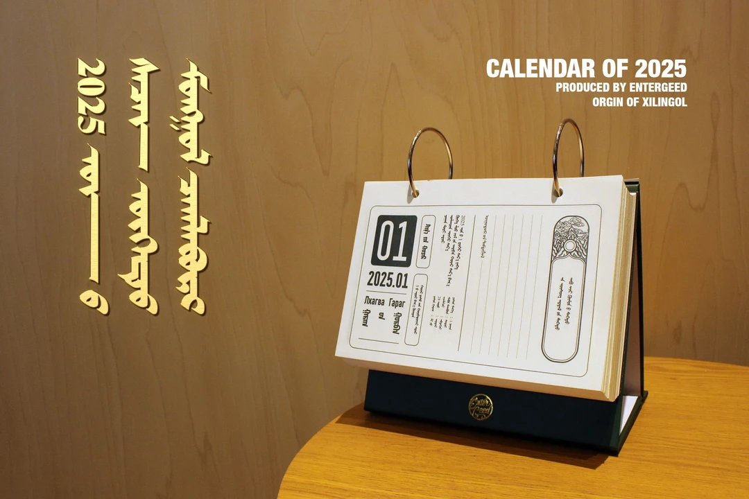 ENTERGEED2025蒙古谚语记事台历365台历创意送礼计划