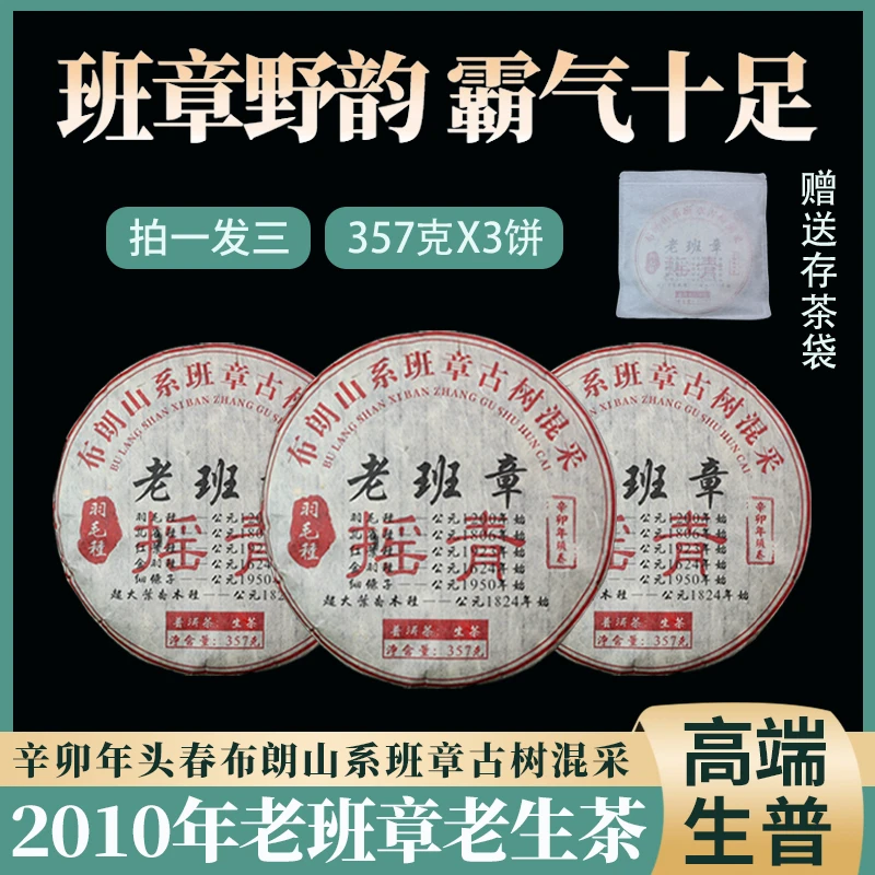 2010年老班章 普洱茶生茶饼 357克 x3饼 共1071克  ZH659