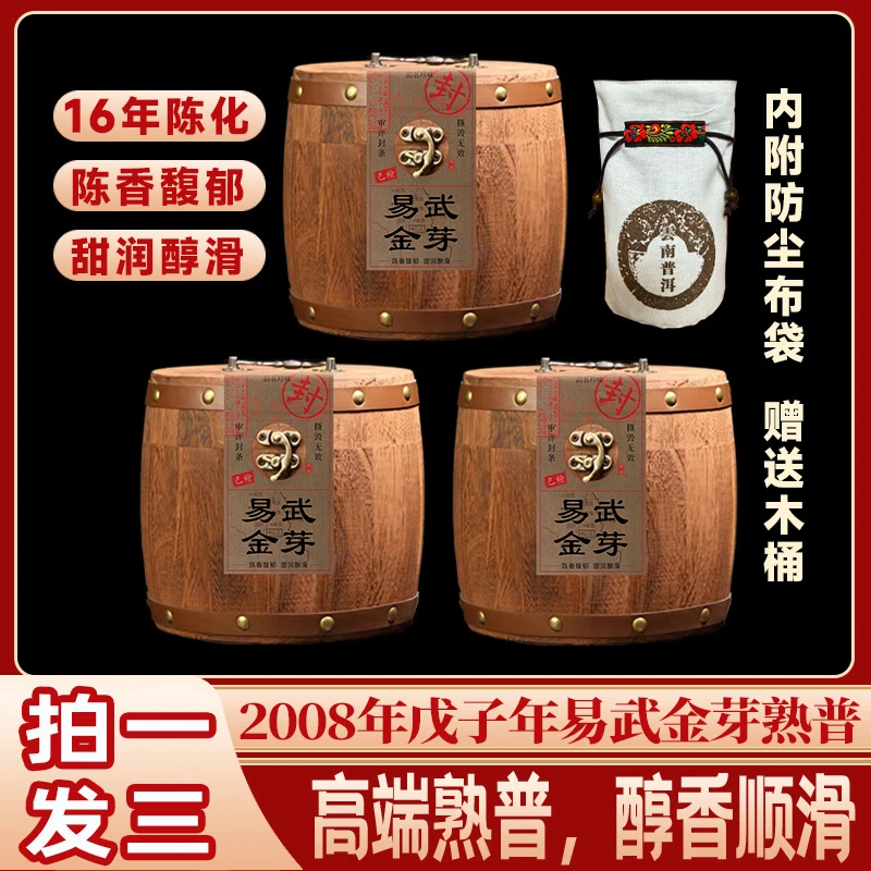 2008年云南普洱茶熟茶散茶 特级易武金芽 250gx3桶装 ZH564