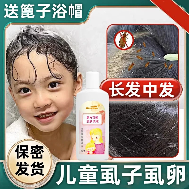 儿童去虱子洗发水虱子儿童灭虱子的洗发水除小女孩头发上的虱子
