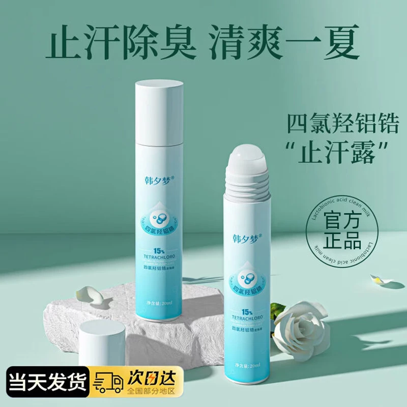 四氯羟铝锆止汗露除臭爽身止汗净味持久走珠腋下干爽香体清爽温和