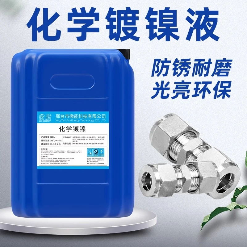 钢铁化学镀镍液金属光亮防锈镀铬表面非镀锌超亮耐腐蚀药水