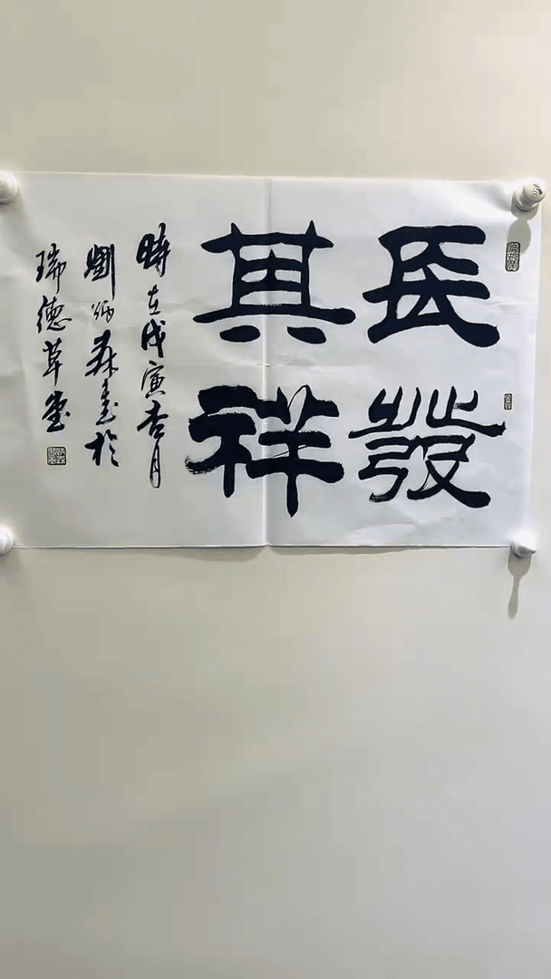 【闪购商品】书法刘老师书法