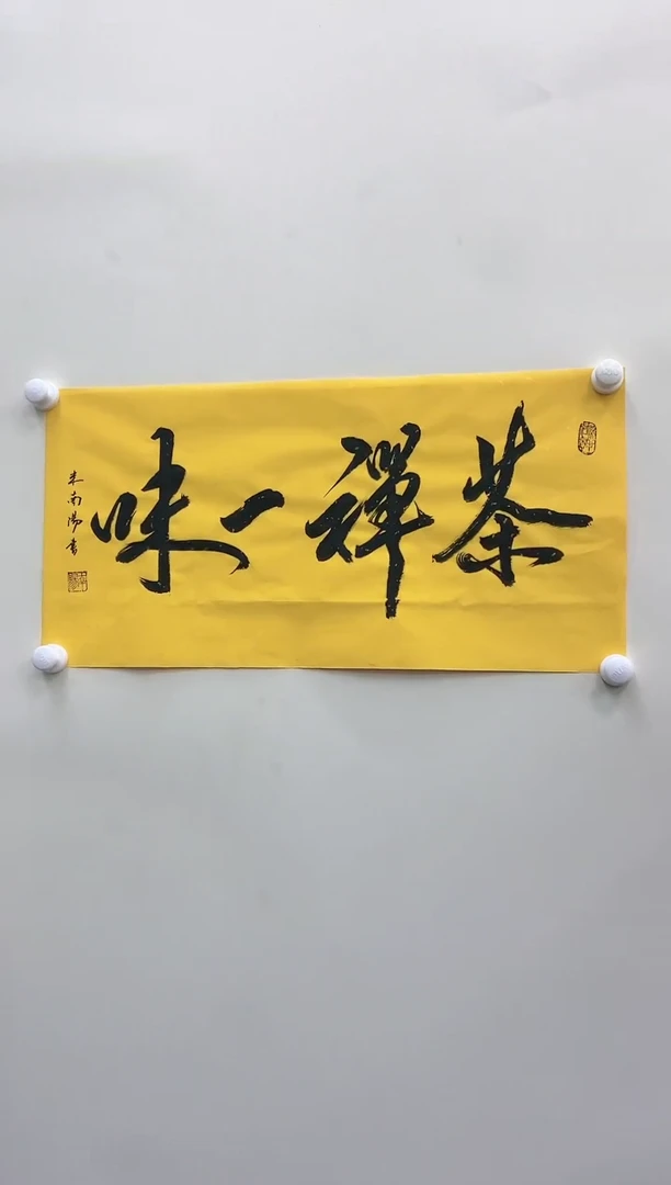 【闪购商品】书法米南阳书法