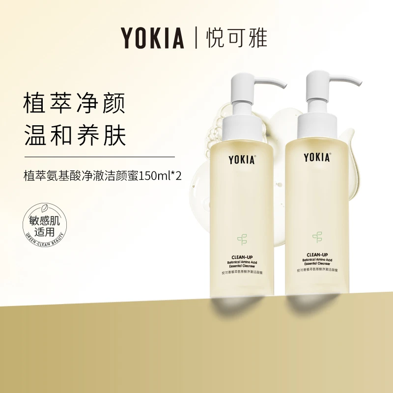 YOKIA洁颜蜜150ml植萃氨基酸净澈卸妆温和深层清洁泡沫不刺激洁颜