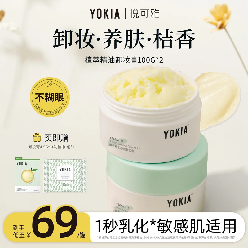 YOKIA精油卸妆膏净澈眼唇深层洁净糯感卸油学生不刺激温和卸妆