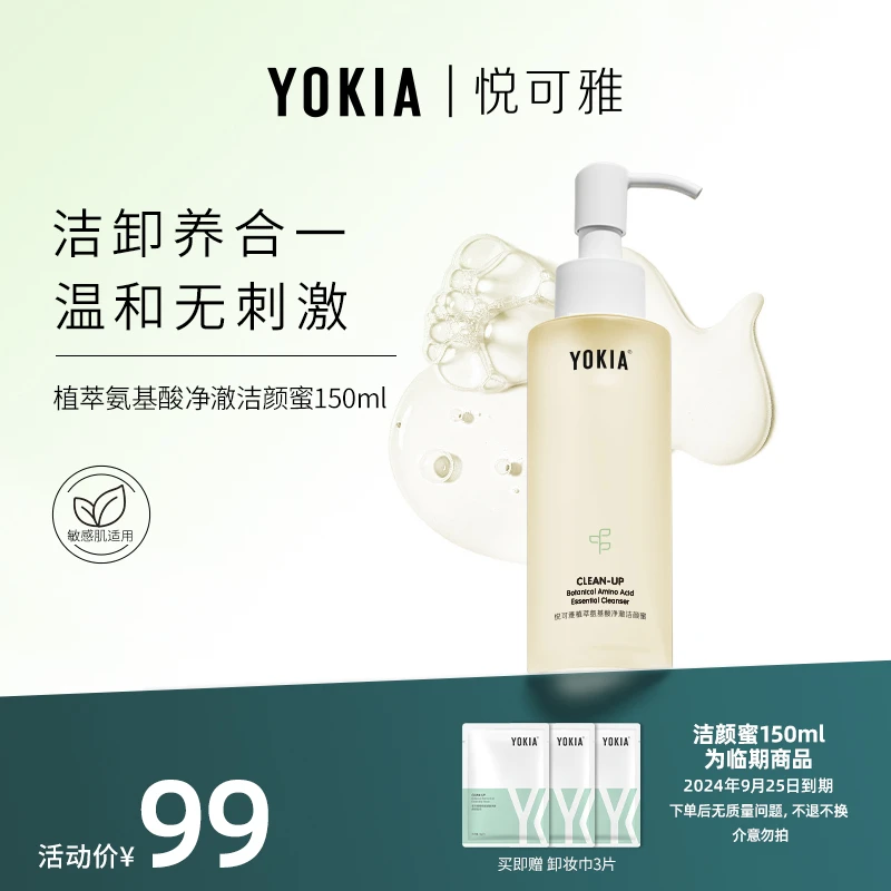 YOKIA洁颜蜜150ml植萃氨基酸卸妆深层清洁洗面泡沫不刺激洗面奶