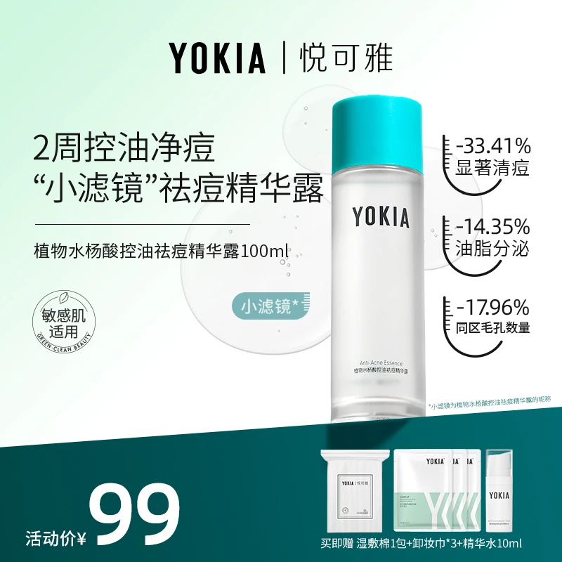 YOKIA保湿精华露水杨酸祛痘补水精华液油痘肌温和不刺激控油